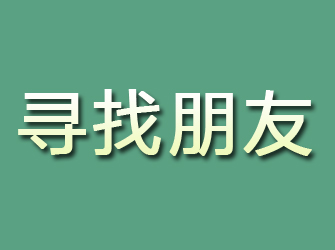 白山寻找朋友