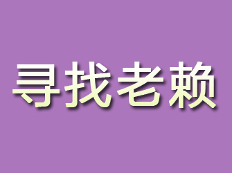 白山寻找老赖